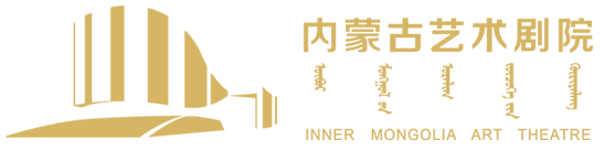 内蒙古民族艺术剧院