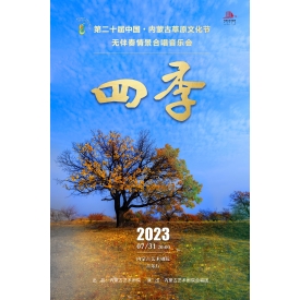 标题：合唱专场《四季》
点击数：1396
发表时间：2023-12-25