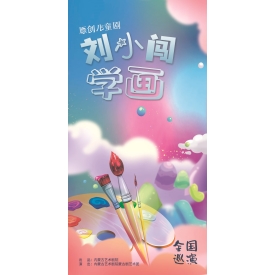 标题：原创儿童剧《刘小闯学画》
点击数：1497
发表时间：2024-01-10