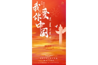 标题：【开票】《我爱你中国》合唱专场音乐会
点击数：75
发表时间：2024-09-27